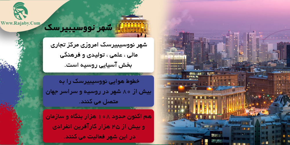معرفی شهرهای کشور روسیه شهر نووسیبیرسک