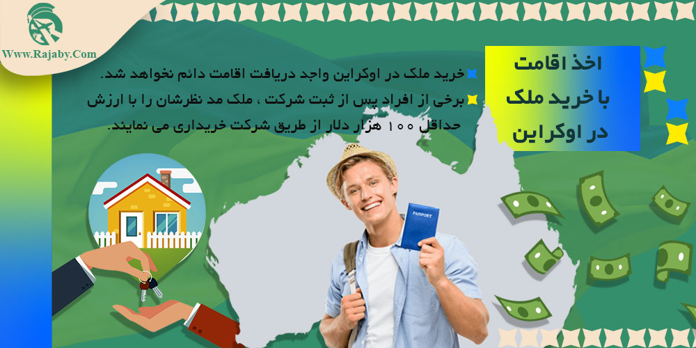 اجاره و خرید ملک در اوکراین اخذ اقامت با خرید ملک در اوکراین