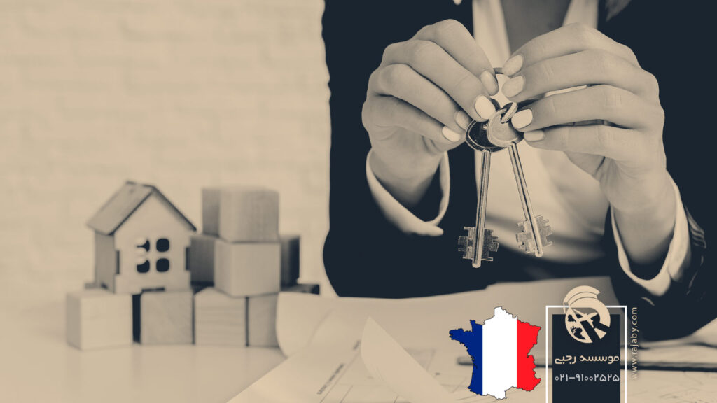 اجاره و خرید ملک در فرانسه شرکت مهاجرتی رجبی