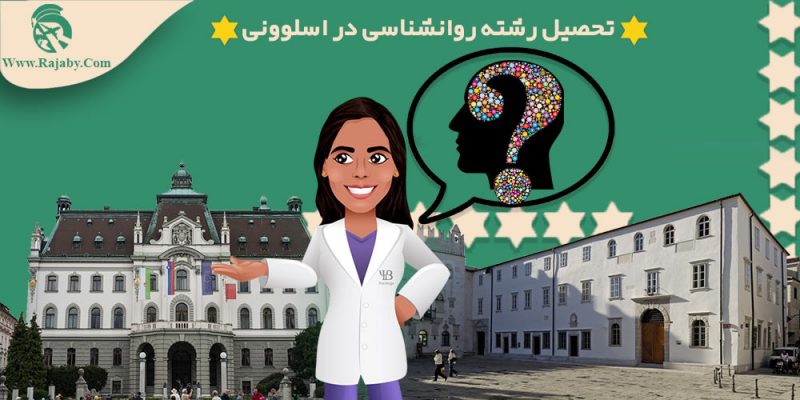 تحصیل رشته روانشناسی در اسلوونی