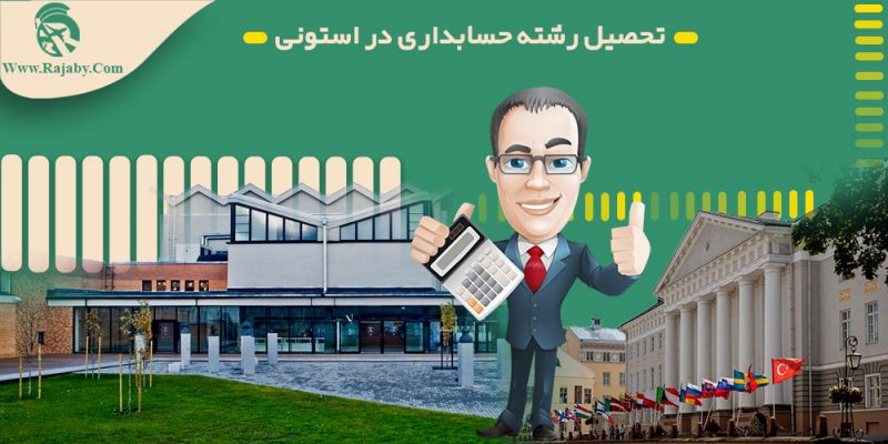 تحصیل رشته حسابداری در استونی