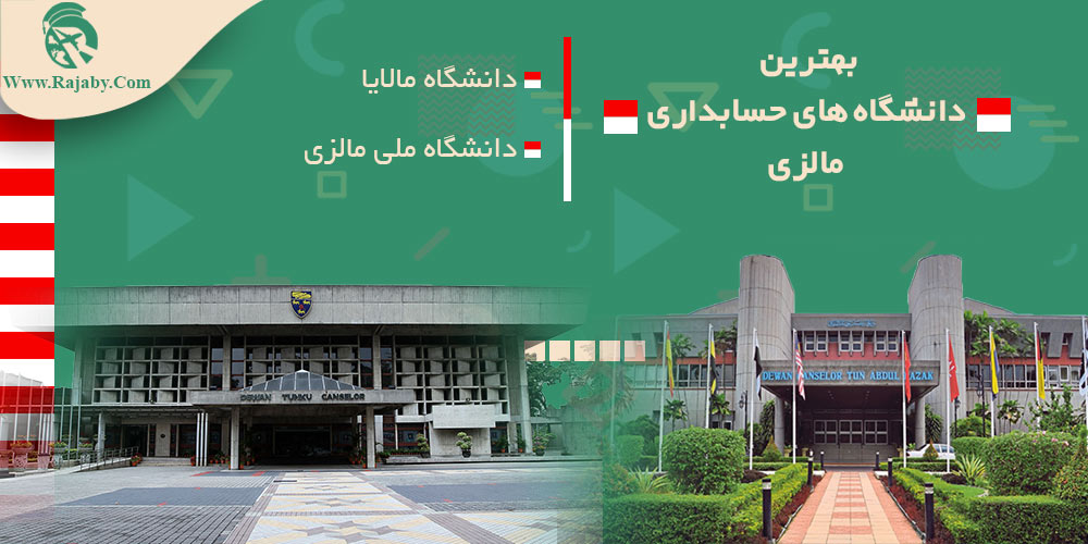 تحصیل رشته حسابداری در مالزی بهترین دانشگاه های حسابداری مالزی