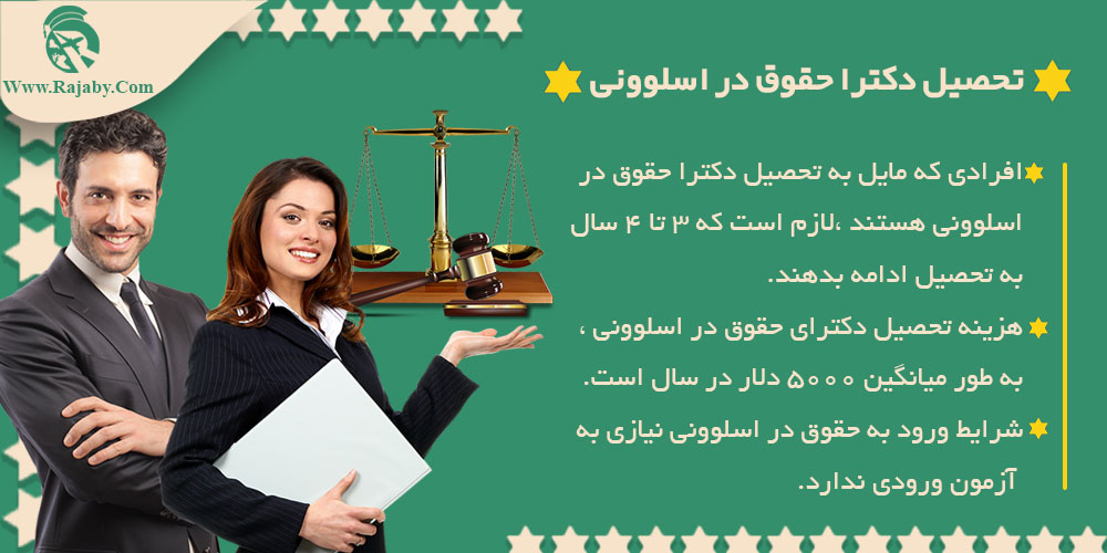 تحصیل رشته حقوق در اسلوونی تحصیل دکترا حقوق در اسلوونی