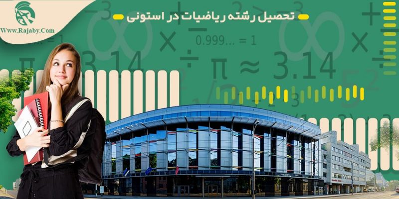 تحصیل رشته ریاضیات در استونی