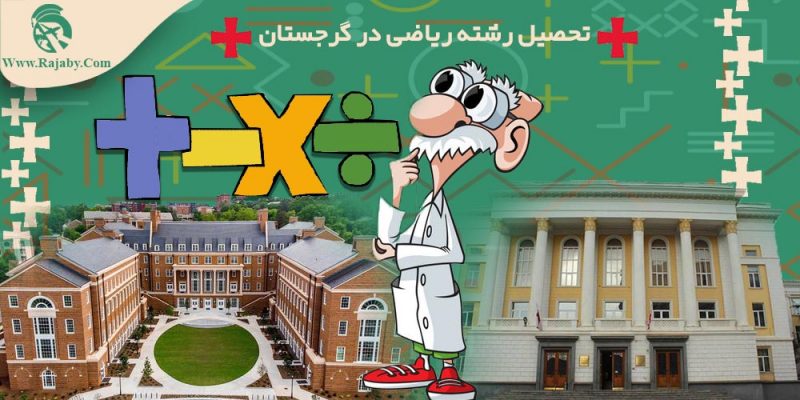تحصیل رشته ریاضیات در گرجستان