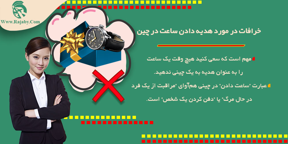 خرافات در مورد هدیه دادن ساعت در چین