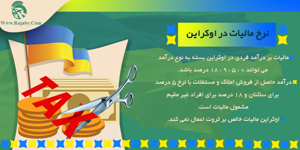 اقتصاد کشور اوکراین نرخ مالیات در اوکراین