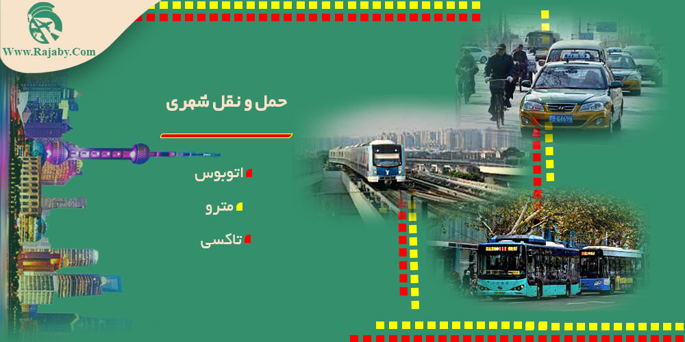 اطلاعات کشور چین حمل و نقل شهری