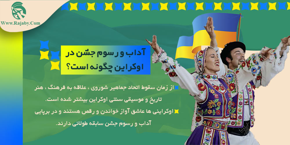فرهنگ ، آداب و رسوم مردم اوکراین آداب و رسوم جشن در اوکراین چگونه است؟