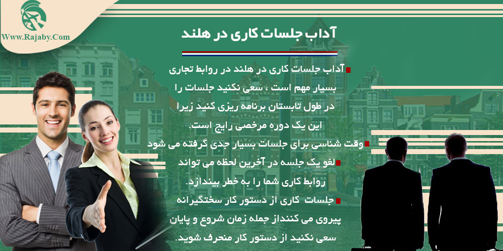 فرهنگ ، آداب و رسوم مردم هلند آداب جلسات کاری در هلند