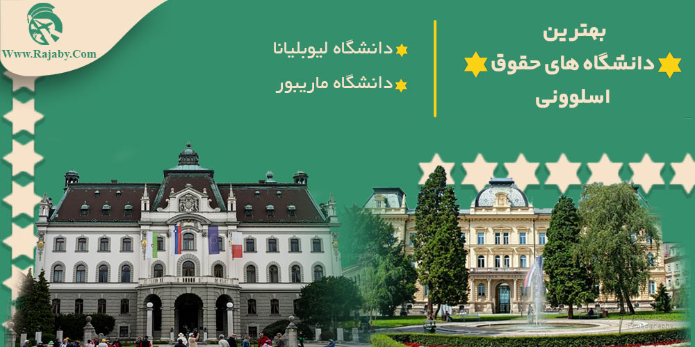 تحصیل رشته حقوق در اسلوونی بهترین دانشگاه های حقوق اسلوونی