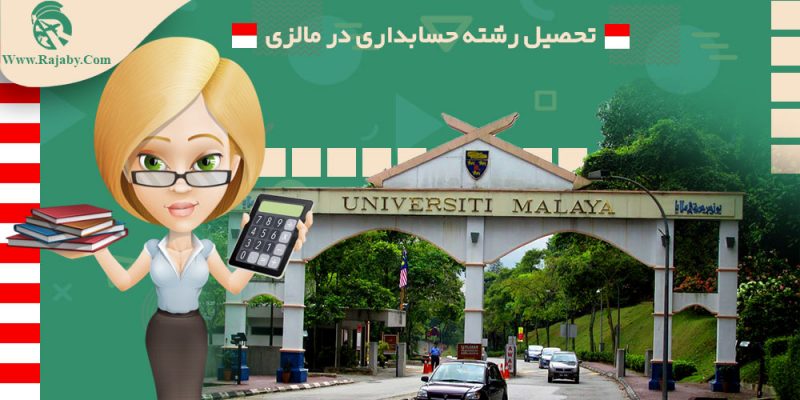 تحصیل رشته حسابداری در مالزی