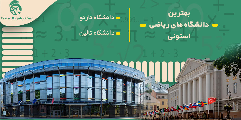 تحصیل رشته ریاضیات در استونی بهترین دانشگاه های ریاضی استونی