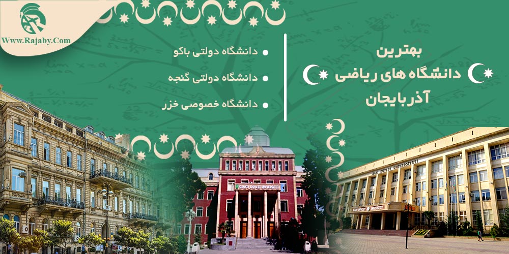بهترین دانشگاه های ریاضی آذربایجان