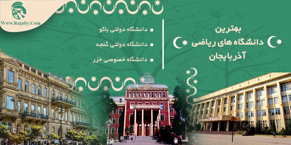 تحصیل رشته ریاضیات در آذربایجان بهترین دانشگاه های ریاضی آذربایجان