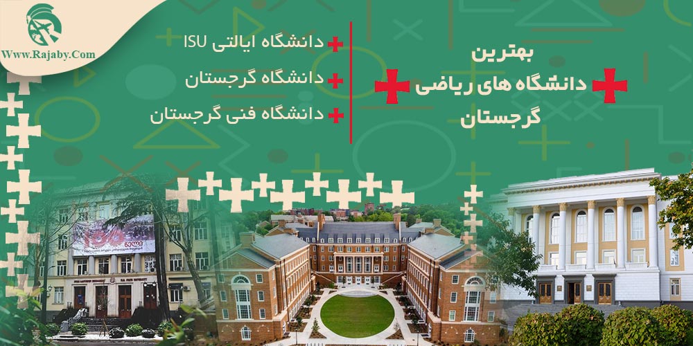 تحصیل رشته ریاضیات در گرجستان بهترین دانشگاه های ریاضیات گرجستان