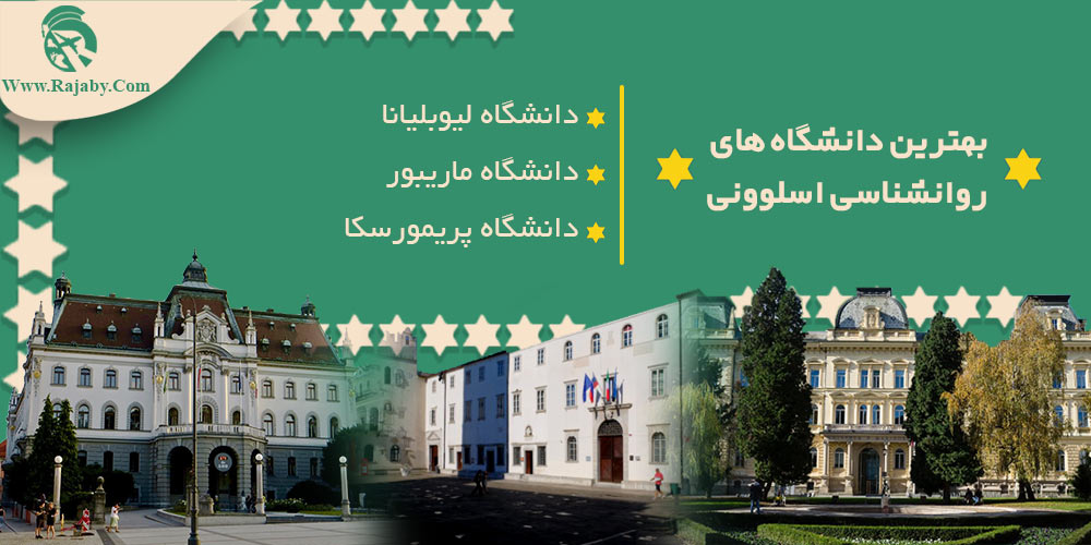 تحصیل رشته روانشناسی در اسلوونی بهترین دانشگاه های روانشناسی اسلوونی
