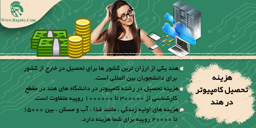 هزینه تحصیل کامپیوتر در هند