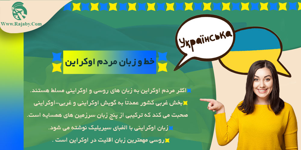 خط و زبان مردم اوکراین خط و زبان مردم اوکراین
