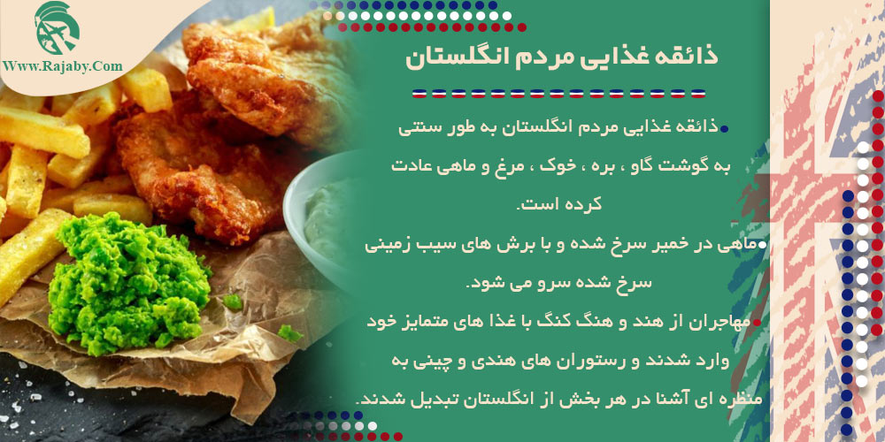 ذائقه غذایی مردم انگلستان