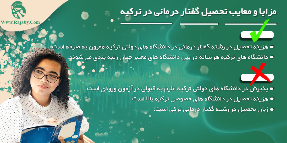 تحصیل رشته گفتار درمانی در ترکیه مزایا و معایب تحصیل گفتار درمانی در ترکیه