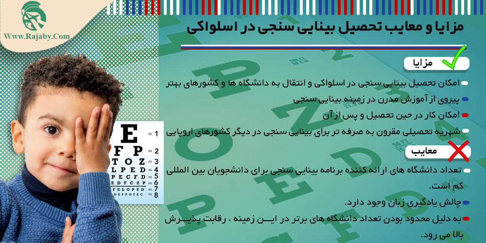 تحصیل رشته بینایی سنجی در اسلواکی مزایا و معایب تحصیل بینایی سنجی در اسلواکی