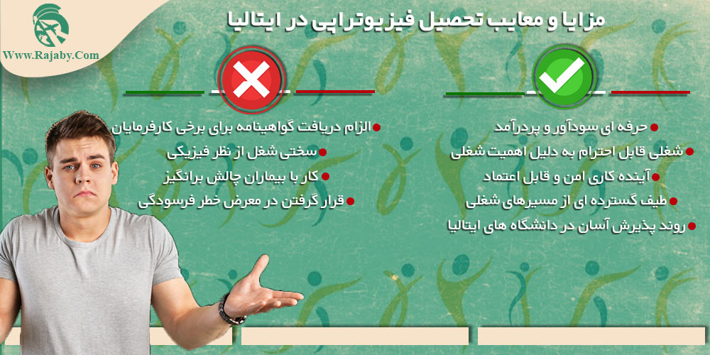 تحصیل رشته فیزیوتراپی در ایتالیا مزایا و معایب تحصیل فیزیوتراپی در ایتالیا