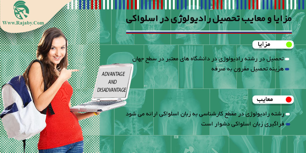 تحصیل رشته رادیولوژی در اسلواکی مزایا و معایب تحصیل رادیولوژی در اسلواکی