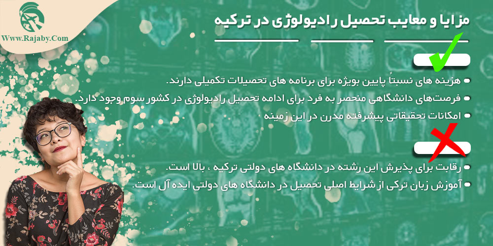 تحصیل رشته رادیولوژی در ترکیه مزایا و معایب تحصیل رادیولوژی در ترکیه