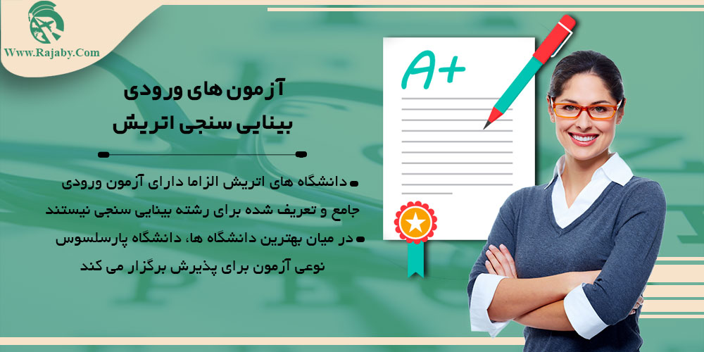 تحصیل رشته بینایی سنجی در اتریش آزمون های ورودی بینایی سنجی اتریش