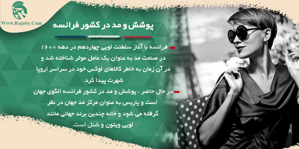 فرهنگ ، آداب و رسوم مردم فرانسه پوشش و مد در کشور فرانسه