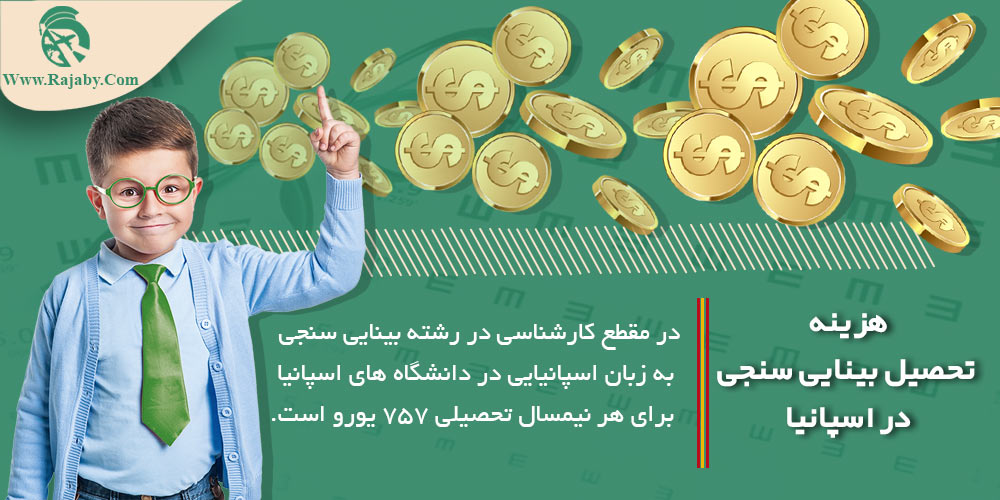 تحصیل رشته بینایی سنجی در اسپانیا هزینه تحصیل بینایی سنجی در اسپانیا