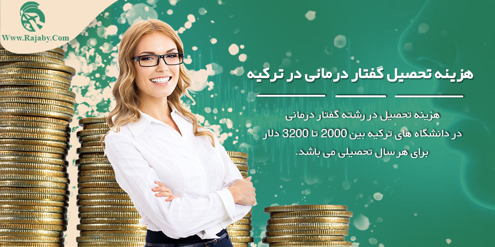 تحصیل رشته گفتار درمانی در ترکیه هزینه تحصیل گفتار درمانی در ترکیه