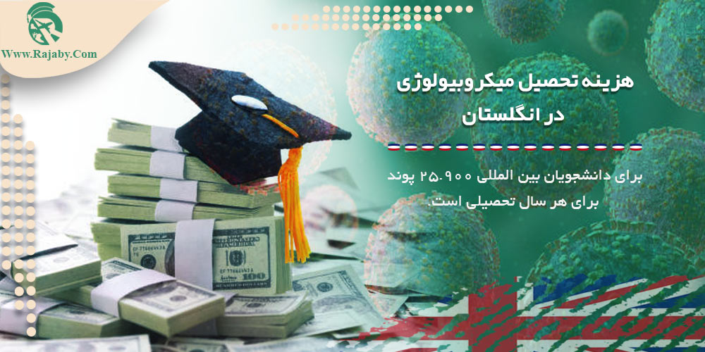 تحصیل رشته میکروبیولوژی در انگلستان هزینه تحصیل میکروبیولوژی در انگلستان