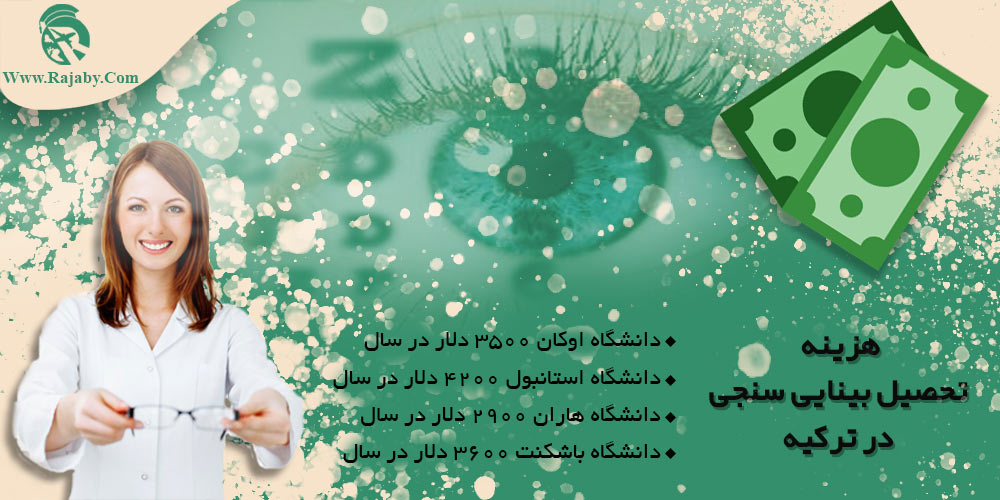 تحصیل رشته بینایی سنجی در ترکیه هزینه تحصیل بینایی سنجی در ترکیه