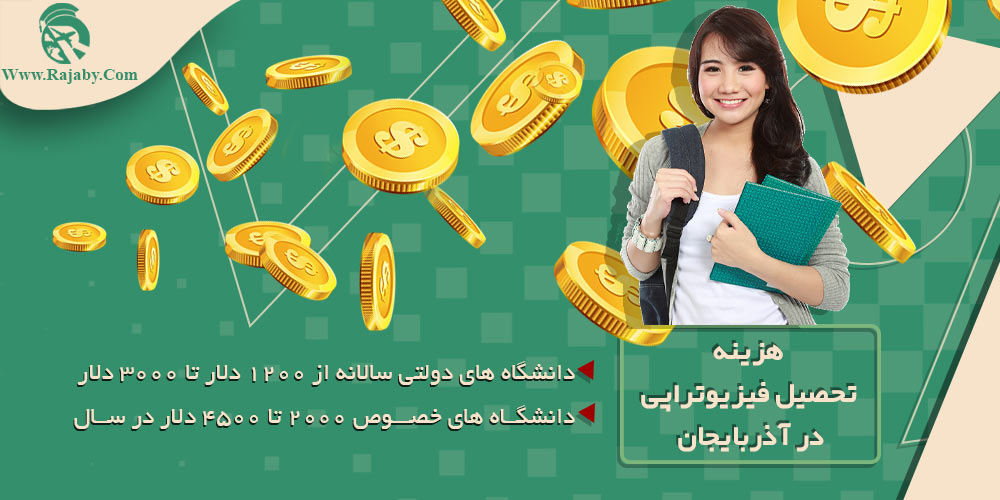 تحصیل رشته فیزیوتراپی در آذربایجان هزینه تحصیل فیزیوتراپی در آذربایجان
