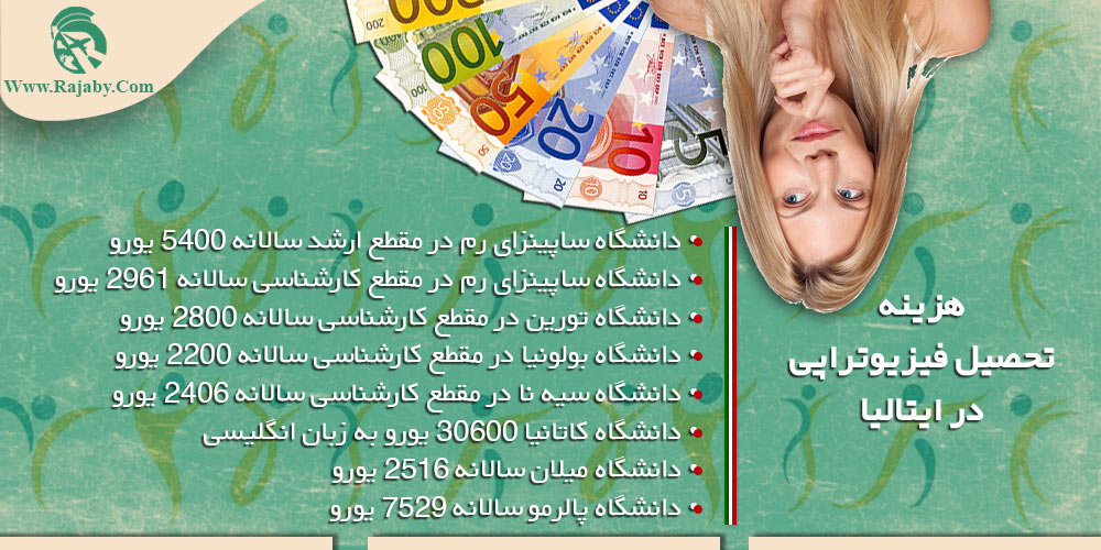 تحصیل رشته فیزیوتراپی در ایتالیا هزینه تحصیل فیزیوتراپی در ایتالیا