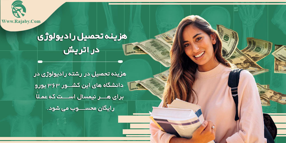 تحصیل رشته رادیولوژی در اتریش هزینه تحصیل رادیولوژی در اتریش