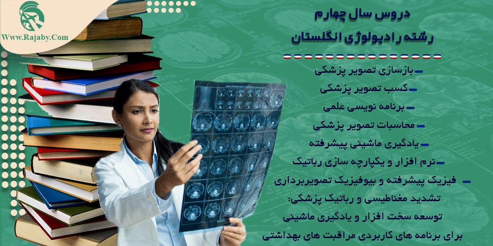 تحصیل رشته رادیولوژی در انگلستان دروس سال چهارم رشته رادیولوژی انگلستان