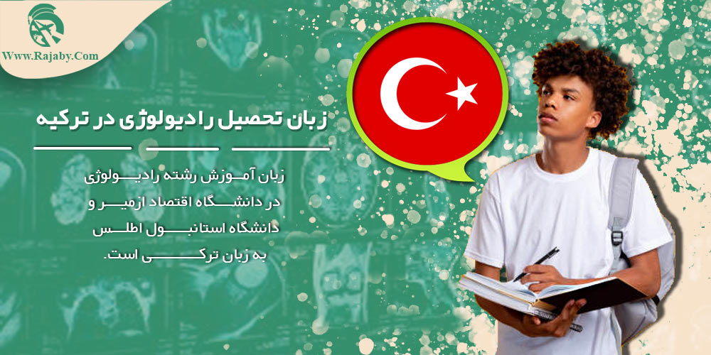 تحصیل رشته رادیولوژی در ترکیه زبان تحصیل رادیولوژی در ترکیه