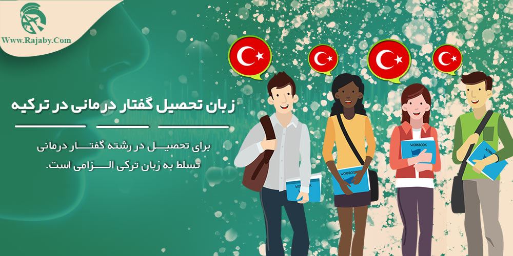 زبان تحصیل گفتار درمانی در ترکیه