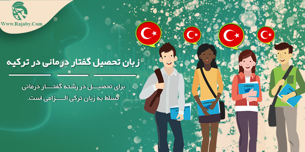 تحصیل رشته گفتار درمانی در ترکیه زبان تحصیل گفتار درمانی در ترکیه