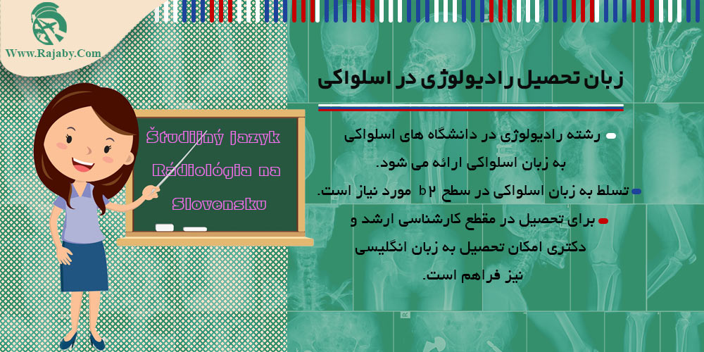 تحصیل رشته رادیولوژی در اسلواکی زبان تحصیل رادیولوژی در اسلواکی