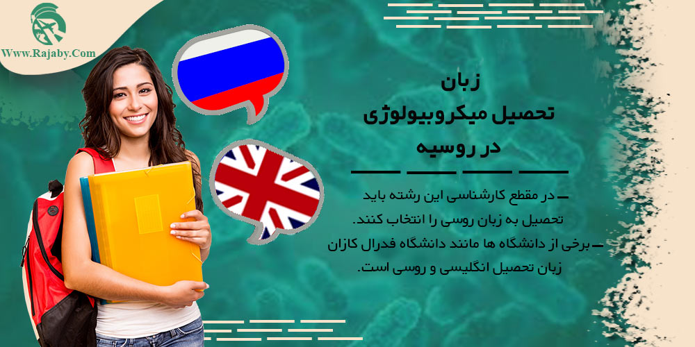 تحصیل رشته میکروبیولوژی در روسیه زبان تحصیل میکروبیولوژی در روسیه