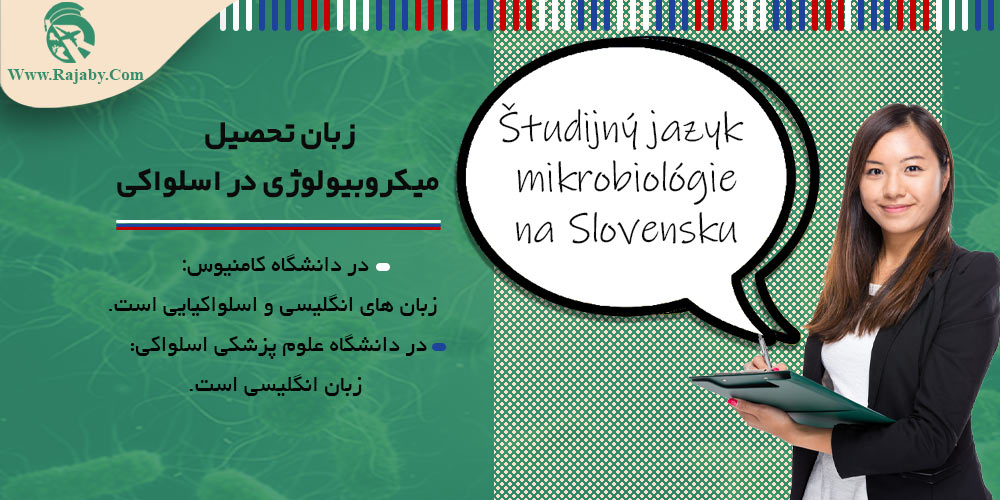 زبان تحصیل میکروبیولوژی در اسلواکی