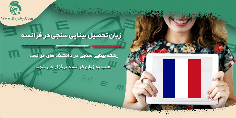 تحصیل رشته بینایی سنجی در فرانسه زبان تحصیل بینایی سنجی در فرانسه