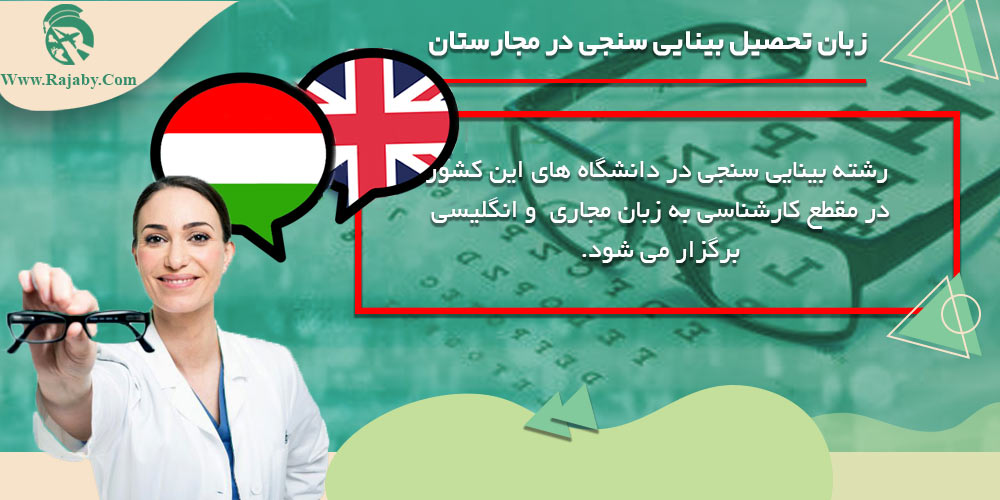 تحصیل رشته بینایی سنجی در مجارستان زبان تحصیل بینایی سنجی در مجارستان
