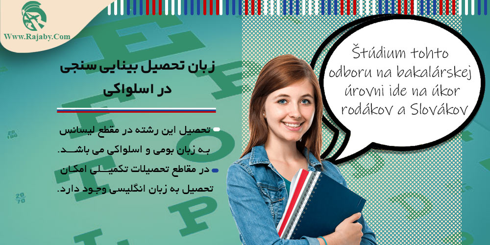 تحصیل رشته بینایی سنجی در اسلواکی زبان تحصیل بینایی سنجی در اسلواکی