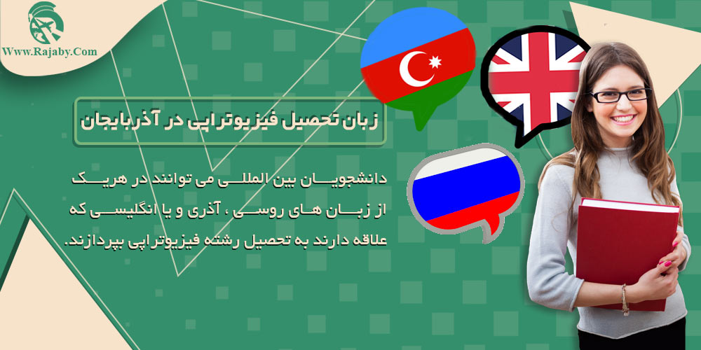 زبان تحصیل فیزیوتراپی در آذربایجان