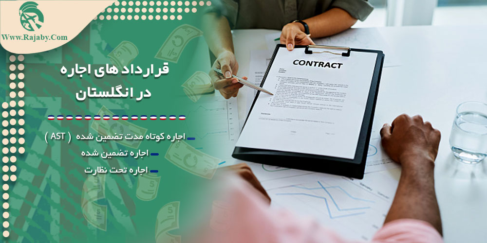 اجاره و خرید ملک در انگلستان قرارداد های اجاره در انگلستان